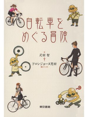 cover image of 自転車をめぐる冒険